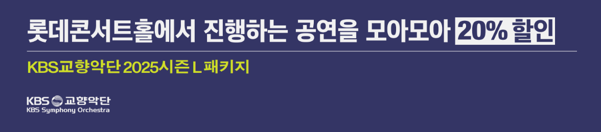KBS교향악단 2025시즌 L 패키지