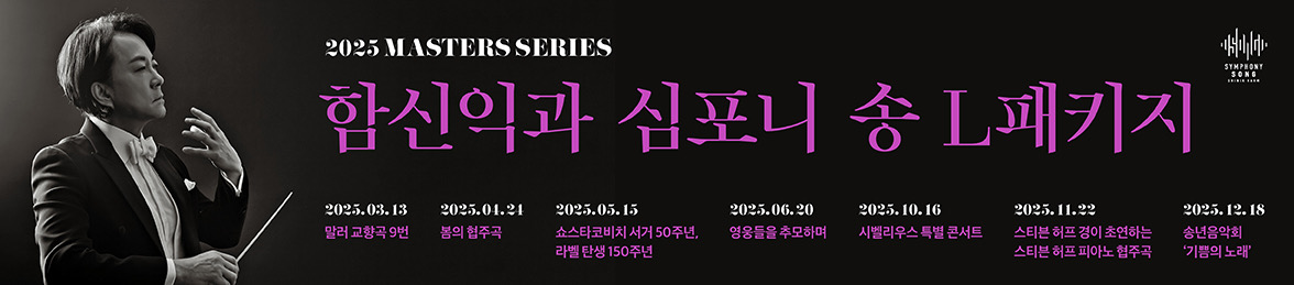 2025 함신익과 심포니 송 L패키지(3~12월)