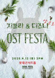 지브리&디즈니 영화음악 FESTA