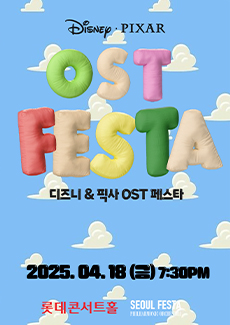 디즈니&픽사 영화음악 FESTA