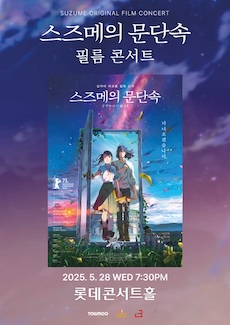 스즈메의 문단속 공식 필름콘서트