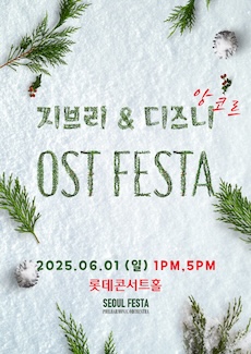 지브리 & 디즈니 영화음악 FESTA