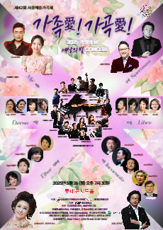 제42회 서울예술가곡제  "가족愛! 가곡愛"