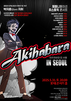재패니메이션 히스토릭 콘서트 ‘아키하바라 인 서울’