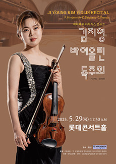 바이올리니스트 김지영 독주회