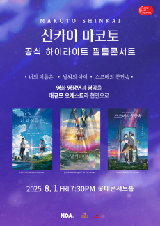 [2025LOF] 신카이 마코토 하이라이트 필름 콘서트
