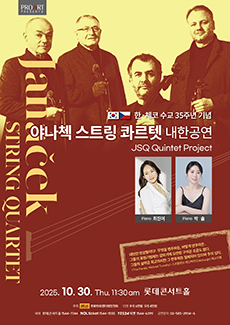 한·체코 수교 35주년 기념 야나첵 스트링 콰르텟 내한공연