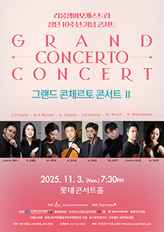 리움챔버오케스트라 창단 10주년 기념 그랜드 콘체르토 콘서트 II
