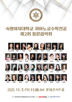 숙명여자대학교 피아노교수학전공 제2회 동문음악회