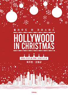 헐리우드 인 크리스마스