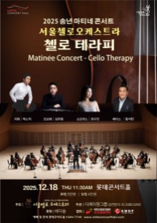 2025 송년 마티네 콘서트 서울첼로오케스트라 "첼로 테라피"