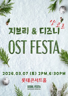 지브리&디즈니 영화음악 FESTA(3/7)