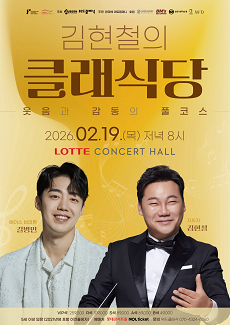 김현철의 클래식당