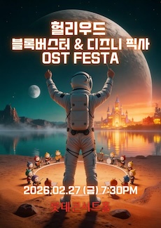 헐리우드 블록버스터&디즈니 픽사 영화음악 FESTA