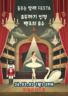춤추는 발레 FESTA  <백조의호수&호두까기인형>