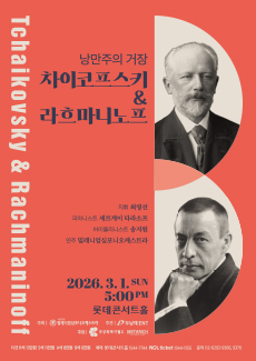 낭만주의 거장 <차이코프스키 & 라흐마니노프>