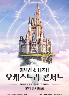 지브리 & 디즈니 오케스트라 콘서트