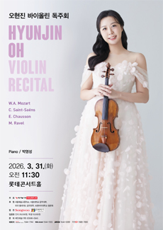오현진 바이올린 독주회