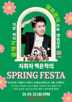 지휘자 백윤학의 Spring FESTA  <춤춰! 봄.>