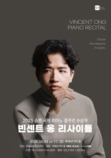 2025년 쇼팽 국제 피아노 콩쿠르 수상자 <빈센트 옹 리사이틀>
