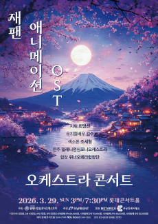 재팬 애니메이션 OST 콘서트(3/29)