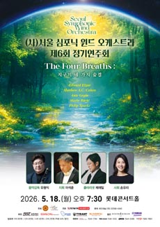 (사)서울 심포닉 윈드 오케스트라 제6회 정기연주회