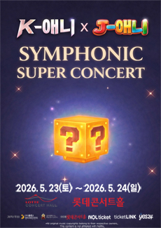 K POP 애니 x J 애니 심포닉 슈퍼콘서트 서울
