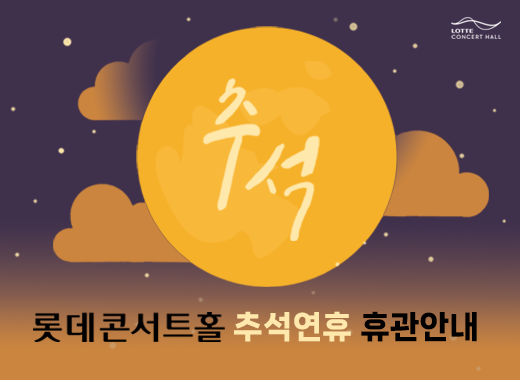 [추석연휴 운영안내] 2025.10.03(금) ~ 10.10(금)