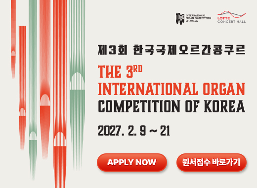 IOCK, Organ Competition, Korea Organ Competition 
