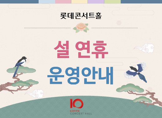 [설 연휴 운영안내] 2026.2.13(금) ~ 2.20(금)