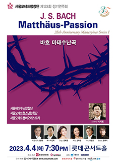 서울모테트합창단의 바흐 마태수난곡