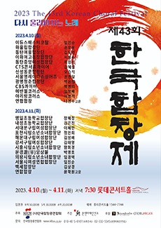 제43회 한국합창제 '한국일반합창의 밤'