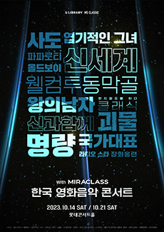 한국 영화음악 콘서트 WITH 미라클라스 