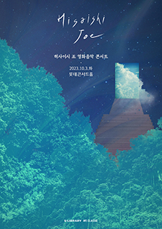 히사이시 조 영화음악 콘서트 2023_서울(10월) 