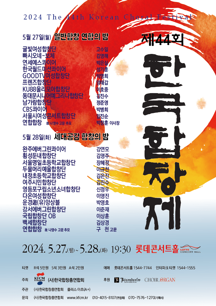 제44회 한국합창제(2024 The 44th Korean Choral Festival) 