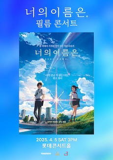 너의 이름은. 공식 필름콘서트