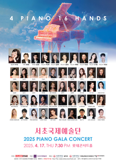 2025 서초국제예술단 PIANO GALA CONCERT