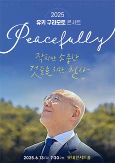 2025 유키 구라모토 콘서트 Peacefully