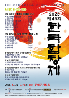 2025 제45회 한국합창제 THE 45TH KOREAN CHORAL FESTIVAL