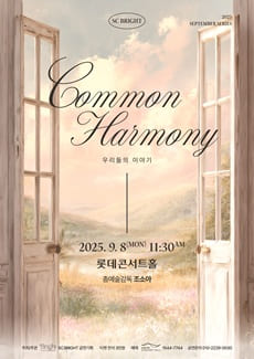 SC Bright September Series : Common Harmony  '우리들의 음악'