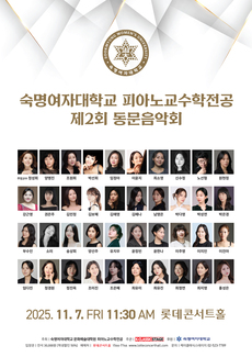 숙명여자대학교 피아노교수학전공 제2회 동문음악회
