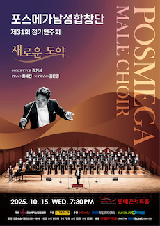 포스메가남성합창단 제31회 정기연주회