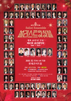 쏠리스트 앙상블 광복 80주년 기념 제41회 송년음악회
