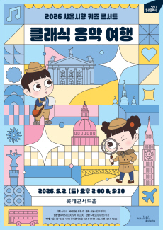 2026 서울시향 키즈 콘서트 : 클래식 음악 여행