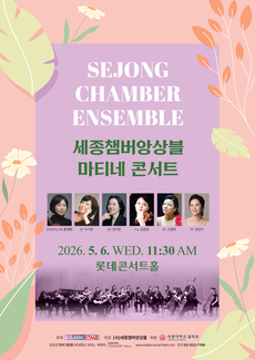 세종챔버앙상블 마티네 콘서트