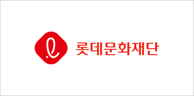 롯데문화재단 이미지